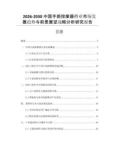 2026-2030中國手部按摩器行業(yè)市場(chǎng)發(fā)展趨勢(shì)與前景展望戰(zhàn)略分析研究報(bào)告