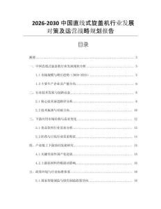 2026-2030中國直線式旋蓋機行業(yè)發(fā)展對策及運營戰(zhàn)略規(guī)劃報告