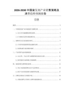 2026-2030中國染發(fā)劑產業(yè)銷售策略及消費趨勢預測報告