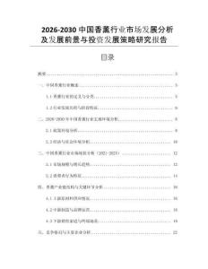 2026-2030中國香薰行業市場發展分析及發展前景與投資發展策略研究報告