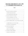 2026-2030中國云端安全行業(yè)市場發(fā)展趨勢與前景展望戰(zhàn)略分析研究報(bào)告