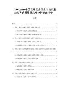 2026-2030中國云端安全行業市場發展趨勢與前景展望戰略分析研究報告