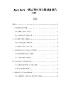2026-2030中國(guó)金薄紙行業(yè)最新度研究報(bào)告