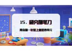 （青岛2024版）科学一年级上册4.15 研究削笔刀 课件（新教材）