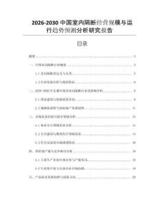 2026-2030中國室內隔斷經營規模與運行趨勢預測分析研究報告