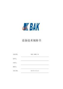 设备技术规格书模板-配对（捆绑）机