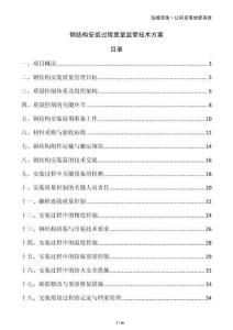 鋼結(jié)構(gòu)安裝過程質(zhì)量監(jiān)管技術(shù)方案