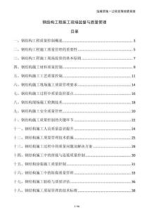 鋼結(jié)構(gòu)工程施工現(xiàn)場監(jiān)督與質(zhì)量管理