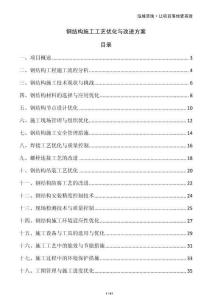 鋼結(jié)構(gòu)施工工藝優(yōu)化與改進方案