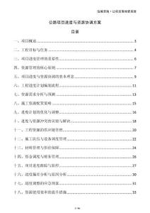 公路項(xiàng)目進(jìn)度與資源協(xié)調(diào)方案