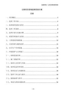 公路項目現場監理實施方案