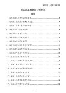 混凝土施工質(zhì)量控制與管理措施