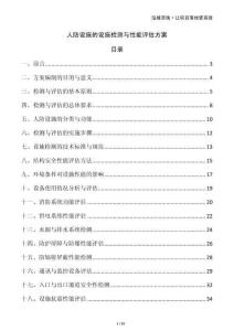 人防设施的设施检测与性能评估方案