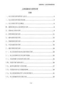 人防设施电力负荷分析