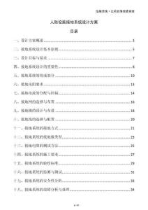 人防設(shè)施接地系統(tǒng)設(shè)計方案