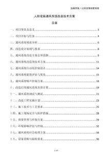 人防設(shè)施通風(fēng)系統(tǒng)改造技術(shù)方案