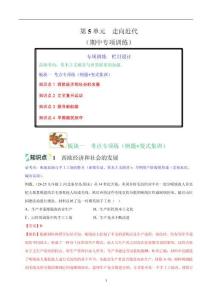 第5單元 走向近代-統(tǒng)編版九年級(jí)《歷史》上學(xué)期期中考點(diǎn)大串講