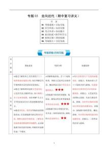 專題03 走向近代-統(tǒng)編版九年級(jí)《歷史》上學(xué)期期中考點(diǎn)大串講