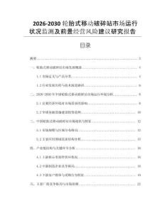 2026-2030輪胎式移動破碎站市場運行狀況監(jiān)測及前景經(jīng)營風(fēng)險建議研究報告