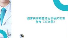 煙霧病和煙霧綜合征臨床管理指南（2026版）