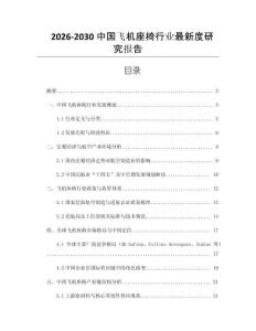2026-2030中國飛機座椅行業(yè)最新度研究報告