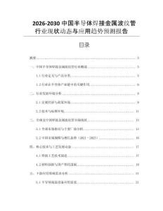 2026-2030中國半導體焊接金屬波紋管行業(yè)現(xiàn)狀動態(tài)與應用趨勢預測報告