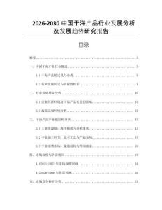 2026-2030中國干海產品行業發展分析及發展趨勢研究報告