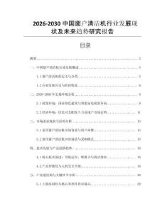 2026-2030中國窗戶清潔機行業(yè)發(fā)展現(xiàn)狀及未來趨勢研究報告