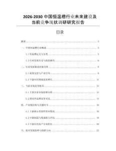 2026-2030中國恒溫槽行業(yè)未來建設及當前競爭現(xiàn)狀調(diào)研研究報告