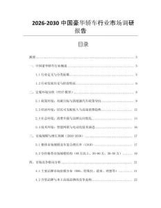 2026-2030中國豪華轎車行業市場調研報告