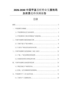 2026-2030中國甲基萘酐行業(yè)發(fā)展格局及前景趨勢(shì)預(yù)測(cè)報(bào)告