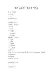 農(nóng)產(chǎn)品采購(gòu)與市場(chǎng)銷(xiāo)售協(xié)議