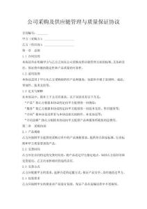 公司采購及供應(yīng)鏈管理與質(zhì)量保證協(xié)議