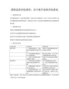 邏輯思維訓練課程：高中數學思維訓練教案