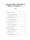 2026-2030桉油精行業(yè)前景調(diào)研及未來(lái)發(fā)展需求趨勢(shì)分析研究報(bào)告（）