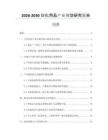 2026-2030日化用品產(chǎn)業(yè)規(guī)劃研究報(bào)告