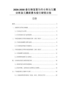 2026-2030金銀珠寶首飾行業(yè)市場發(fā)展分析及發(fā)展前景與投資研究報告