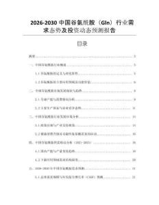 2026-2030中國谷氨酰胺（Gln）行業需求態勢及投資動態預測報告
