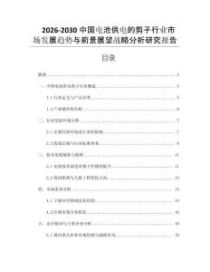 2026-2030中國電池供電的剪子行業(yè)市場發(fā)展趨勢與前景展望戰(zhàn)略分析研究報告