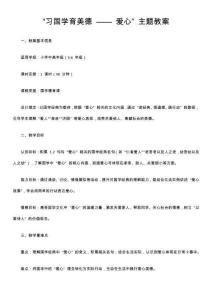 “習國學育美德 —— 愛心” 主題教案