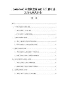 2026-2030中國航空煤油行業(yè)發(fā)展環(huán)境及現(xiàn)狀研究報告