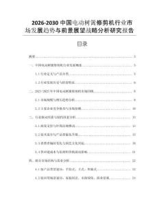 2026-2030中國電動樹籬修剪機行業(yè)市場發(fā)展趨勢與前景展望戰(zhàn)略分析研究報告