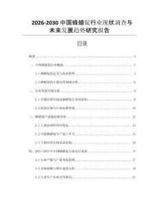 2026-2030中國蜂蠟錠行業現狀調查與未來發展趨勢研究報告