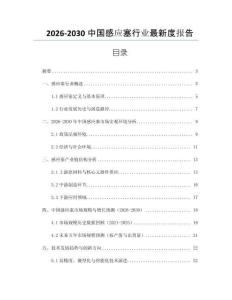 2026-2030中國感應塞行業最新度報告