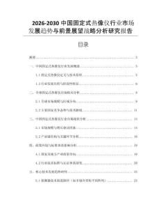 2026-2030中國固定式熱像儀行業(yè)市場發(fā)展趨勢與前景展望戰(zhàn)略分析研究報告