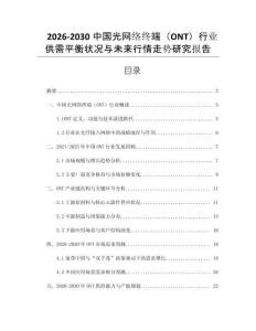 2026-2030中國光網絡終端（ONT）行業供需平衡狀況與未來行情走勢研究報告