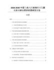 2026-2030中國飛機風擋玻璃行業(yè)發(fā)展現(xiàn)狀調(diào)研與需求前景研究報告
