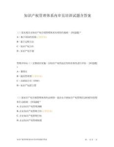 知識產權管理體系內審員培訓試題含答案