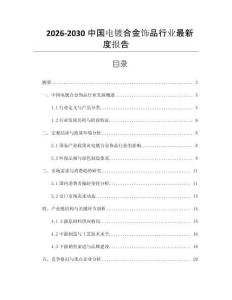 2026-2030中國電鍍合金飾品行業(yè)最新度報告