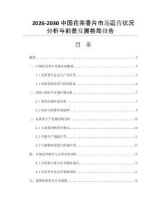 2026-2030中國花茶香片市場運營狀況分析與前景發(fā)展格局報告